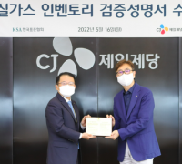한국표준협회, CJ제일제당 해외 사업장 온실가스 검증성명서 수여식 개최