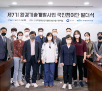 제7기 환경기술개발사업 국민참여단 발대식 개최