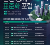 한국표준협회, ‘2023 순환 경제 표준화 포럼’ 개최
