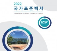 국표원, 기술 표준 담은 ‘2022년 국가표준백서’ 발간