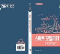 [신간 소개] 안전한 대한민국 초석을 다지는 국가정보전략연구소 민진규 소장 '스마트 모빌리티 안전' 발간