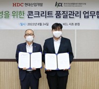 KCL, HDC현대산업개발과 ESG 경영을 위한 콘크리트 품질관리 업무협약 체결