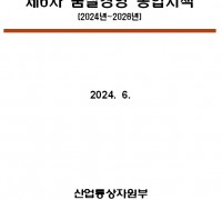 국가기술표준원, ’24~’26 제6차 품질경영 종합시책 수립