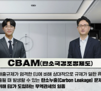 한국표준협회, 탄소국경조정제도(CBAM) 대응 영상 자료 공개