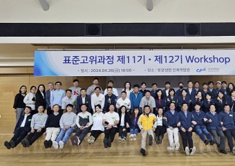 중앙대, 4월26~27일 양일간 표준고위과정 11기 및 12기 워크샵 개최