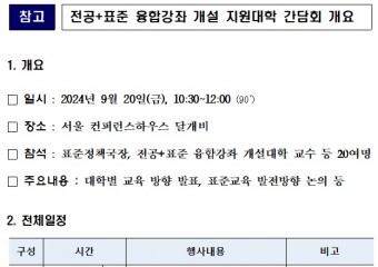 국가기술표준원, 9월20일 첨단산업분야 공과대학 전공과목 + 표준 등 융합강좌를 개설 대학으로 선정된 4곳과 간담회 개최