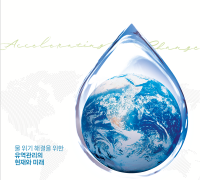 물위기 해결 논의, 세계 물의 날 기념 국제학술회 개최